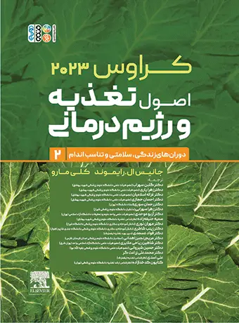 جلد کتاب کراوس 2023 جلد دوم | اصول تغذیه و رژیم درمانی (دوران های زندگی، سلامتی و تناسب اندام)
