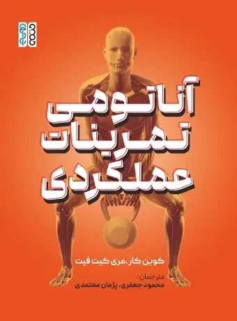 جلد کتاب اناتومی تمرینات عملکردی