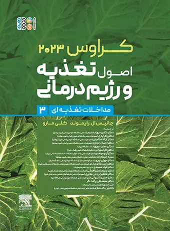 جلد کتاب کراوس 2023 جلد سوم | اصول تغذیه و رژیم درمانی (مداخلات تغذیه ای)