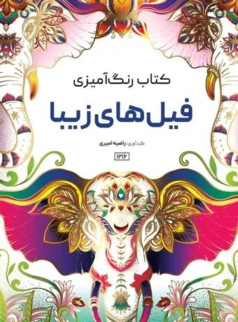جلد کتاب کتاب رنگ امیزی فیل های زیبا