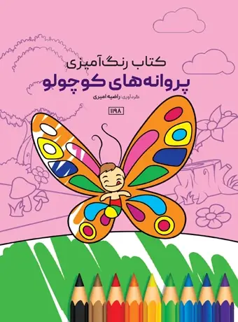 جلد کتاب کتاب رنگ امیزی پروانه های کوچولو