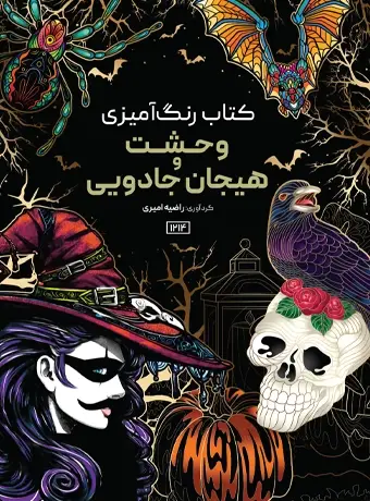 جلد کتاب کتاب رنگ امیزی وحشت و هیجان جادویی