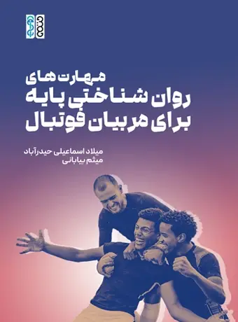 جلد کتاب مهارت های روان شناختی پایه برای مربیان فوتبال
