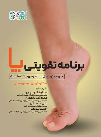 جلد کتاب برنامه تقویتی پا با رویکرد پای سالم و بهبود عملکرد