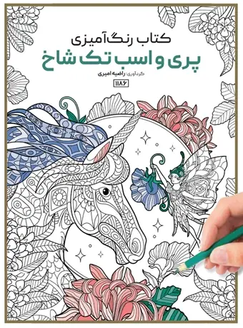 جلد کتاب کتاب رنگ امیزی پری و اسب تک شاخ