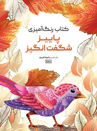 جلد کتاب کتاب رنگ امیزی پاییز شگفت انگیز