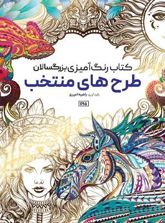 جلد کتاب کتاب رنگ امیزی بزرگسالان طرح های منتخب