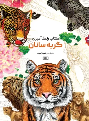 جلد کتاب کتاب رنگ امیزی گربه سانان