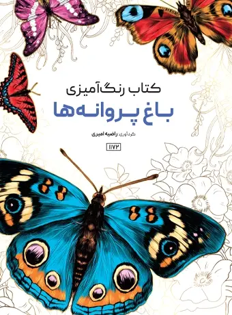 جلد کتاب کتاب رنگ امیزی باغ پروانه ها