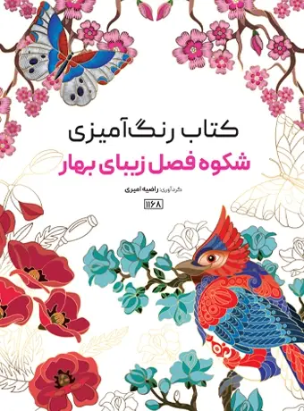 جلد کتاب کتاب رنگ امیزی شکوه فصل بهار
