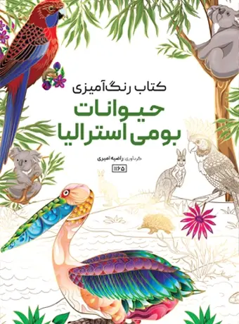 جلد کتاب کتاب رنگ امیزی حیوانات بومی استرالیا