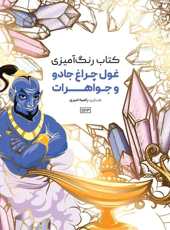 جلد کتاب کتاب رنگ امیزی غول چراغ جادو و جواهرات