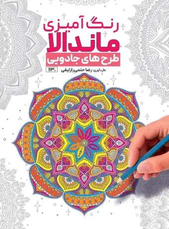 جلد کتاب رنگ امیزی ماندالا طرح های جادویی