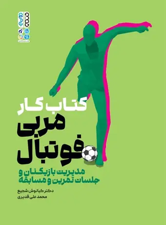 جلد کتاب کتاب کار مربی فوتبال