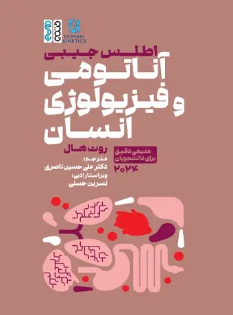 جلد کتاب اطلس جیبی اناتومی و فیزیولوژی انسان
