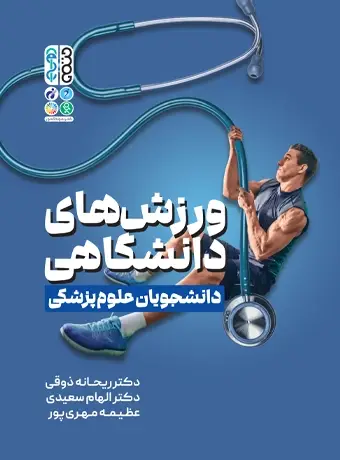 جلد کتاب ورزش های دانشگاهی دانشجویان علوم پزشکی