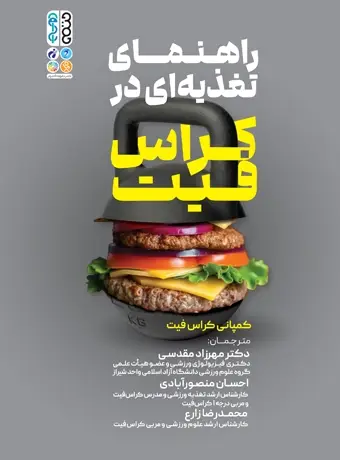 جلد کتاب راهنمای تغذیه ای در کراس فیت