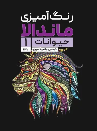 جلد کتاب رنگ امیزی ماندالا حیوانات 1