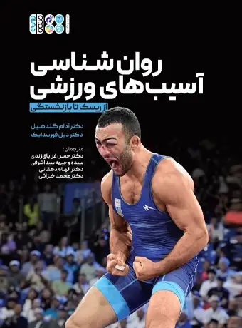 جلد کتاب روانشناسی اسیب ورزشی از ریسک تا بازنشستگی