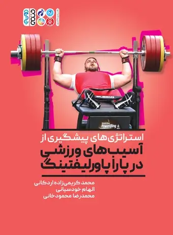 جلد کتاب استراتژی های پیشگیری از اسیب در پارا پاورلیفتینگ