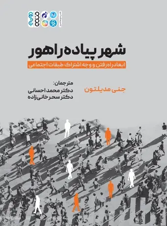 جلد کتاب شهر پیاده راهور