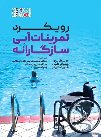 جلد کتاب رویکرد تمرینات ابی سازگارانه
