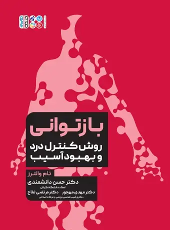 جلد کتاب بازتوانی روش کنترل درد و بهبود اسیب