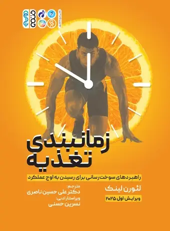 جلد کتاب زمان بندی تغذیه راهبردهای سوخت رسانی برای رسیدن به اوج عملکرد