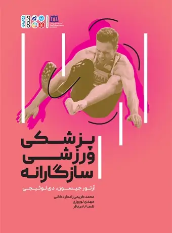 جلد کتاب پزشکی ورزشی سازگارانه