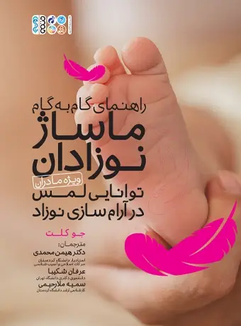 جلد کتاب راهنمای گام به گام ماساژ نوزادان