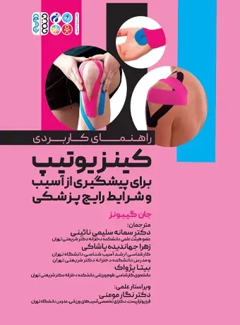 جلد کتاب راهنمای کاربردی کینزیوتیپ برای پیشگیری از اسیب و شرایط رایج پزشکی