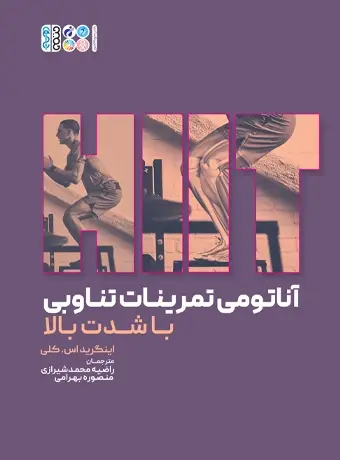 جلد کتاب اناتومی تمرینات تناوبی با شدت بالا (HIIT)شیرازی