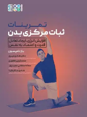جلد کتاب تمرینات ثبات مرکزی بدن