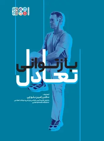 جلد کتاب بازتوانی تعادل