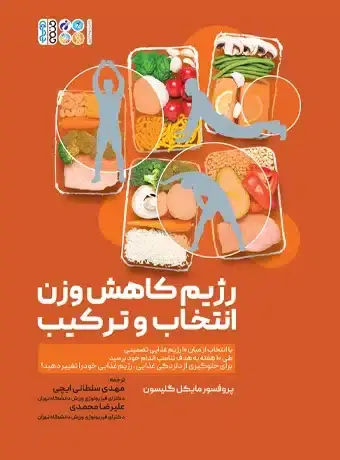 جلد کتاب رژیم کاهش وزن انتخاب و ترکیب