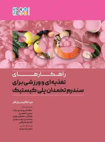 جلد کتاب راهکارهای تغذیه ای و ورزشی برای سندروم تخمدان پلی کیستیک