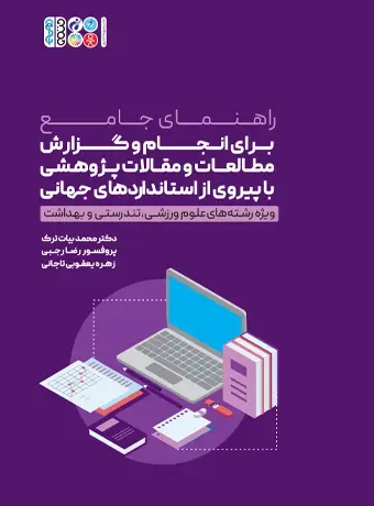 جلد کتاب انجام و گزارش مطالعات و مقالات پژوهشی با پیروی از استانداردهای جهانی