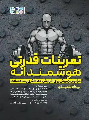 جلد کتاب تمرینات قدرتی هوشمندانه