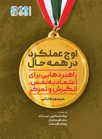 جلد کتاب اوج عملکرد در همه حال