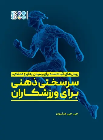 جلد کتاب سرسختی ذهنی برای ورزشکاران ترجمه بهروز اکبرزاده