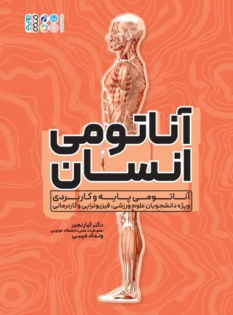جلد کتاب اناتومی انسان رنجبر