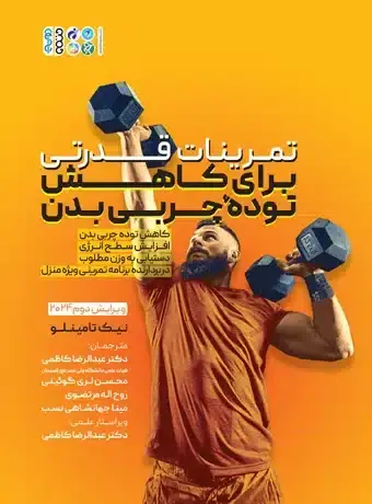 جلد کتاب تمرینات قدرتی برای کاهش توده چربی بدن
