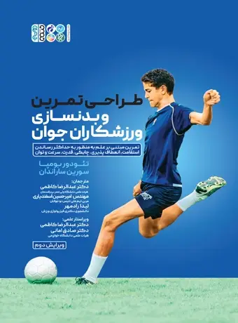 جلد کتاب طراحی تمرین و بدنسازی برای ورزشکاران جوان