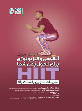 جلد کتاب دانش درک اناتومی و فیزیولوژی برای تحول بدن شما HIIT