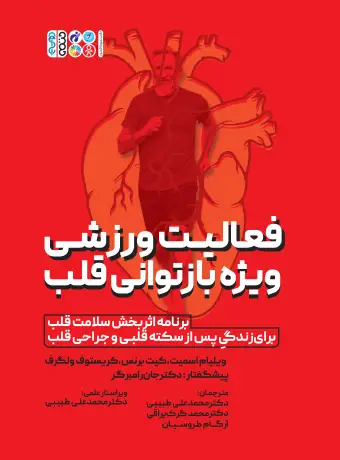 جلد کتاب فعالیت ورزشی ویژه بازتوانی قلب