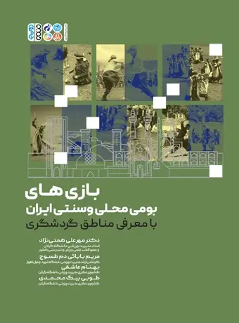 جلد کتاب بازی های بومی محلی و سنتی ایران با معرفی مناطق گردشگری