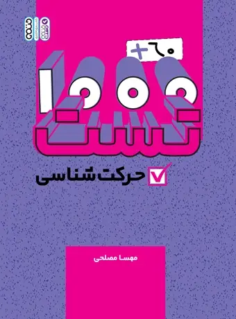 جلد کتاب 1000+60 تست حرکت شناسی