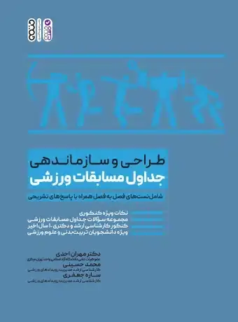 جلد کتاب طراحی و سازماندهی جداول مسابقات ورزشی