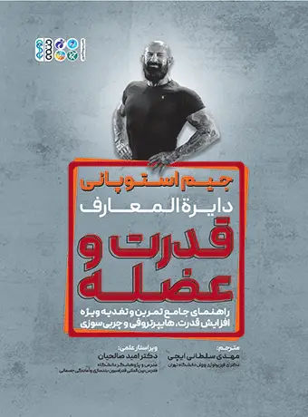 جلد کتاب جیم استوپانی دایرة المعارف قدرت و عضله