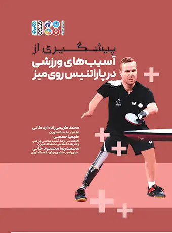 جلد کتاب پیشگیری از اسیب های ورزشی در پاراتنیس روی میز